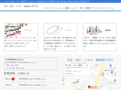 川口宝石時計メガネ店(日本、〒073-0021北海道滝川市本町2丁目1−30)