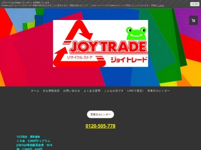 ジョイトレード(日本、〒059-0028北海道登別市富岸町２丁目１３−３)