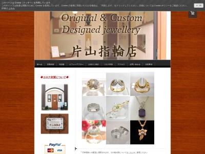 片山指輪店(日本、〒036-8355青森県弘前市元寺町54)