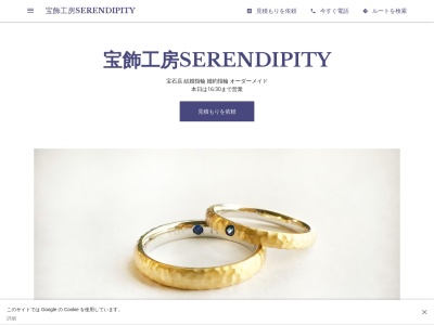 宝飾工房SERENDIPITYのクチコミ・評判とホームページ