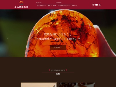 (有)上山琥珀工芸(日本、〒028-0041 岩手県久慈市長内町第17地割32−2)