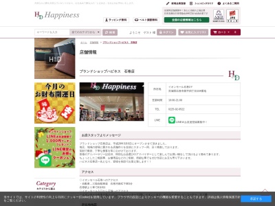 ブランドショップ・ハピネス 石巻店(日本、〒986-0866宮城県石巻市茜平4丁目104−2F)