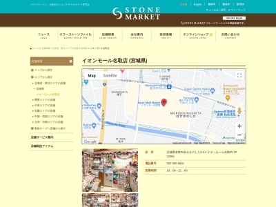 ストーンマーケット イオンモール名取店(日本、〒981-1294宮城県名取市杜せきのした５丁目３−１)