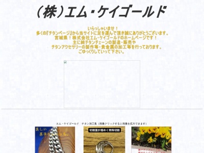 (株)エム・ケイ・ゴールド(日本、〒987-0006 宮城県遠田郡美里町関根道明58)