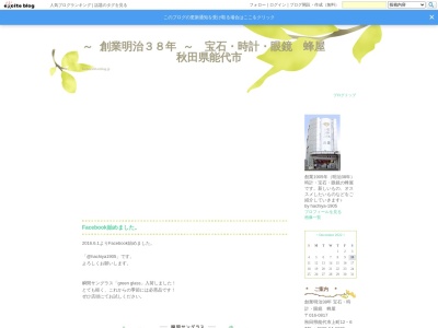 宝石・時計・眼鏡 蜂屋(日本、12−6能代市上町秋田県016-0817)