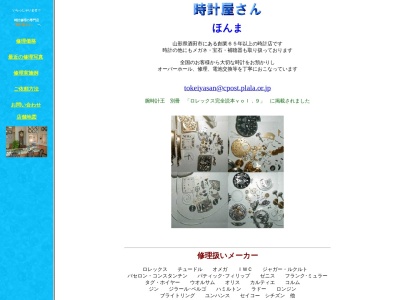 ほんま時計メガネ店(山形県酒田市東大町2-1-2)