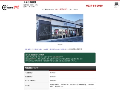 カモタ晶美堂のクチコミ・評判とホームページ