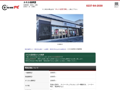 カモタ晶美堂(日本、〒991-0031山形県寒河江市本町３丁目７−１)