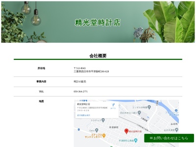 精工堂時計店(山形県東根市六田1-1-20)