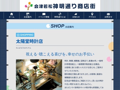 太陽堂時計店(福島県会津若松市中町1-43)