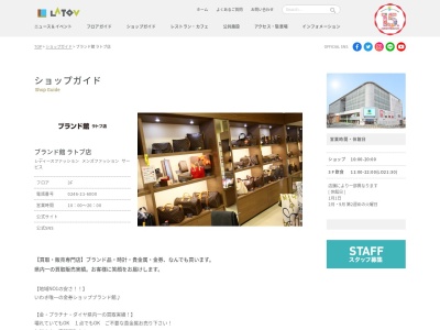 ブランド館ラトブ店(日本、〒970-8026福島県いわき市平田町120)