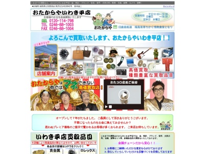 おたからや いわき平店(日本、〒970-8034福島県いわき市平上荒川長尾41−8)