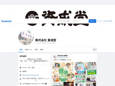 資成堂本店のクチコミ・評判とホームページ