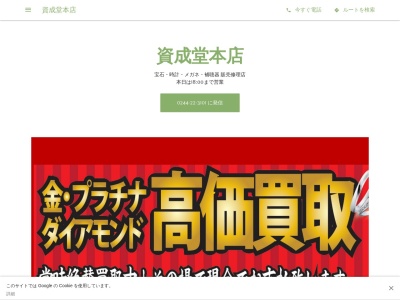 資成堂本店(福島県南相馬市原町区栄町1-45)