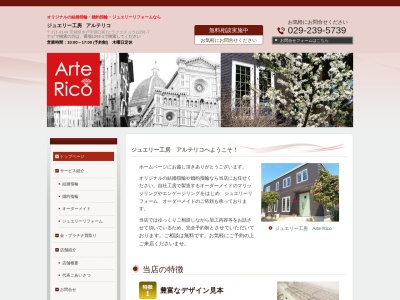 ジュエリー工房 アルテリコ(日本、〒311-4144茨城県水戸市開江町1291-7)