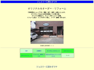 ジュエリー工房かざりや(茨城県土浦市桜町3-3-2)