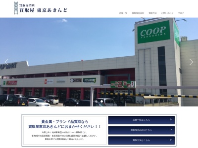 買取屋 東京あきんど 伊勢甚友部スクエア店(日本、〒309-1716 茨城県笠間市住吉１３６４−１ 買取屋 東京あきんど)