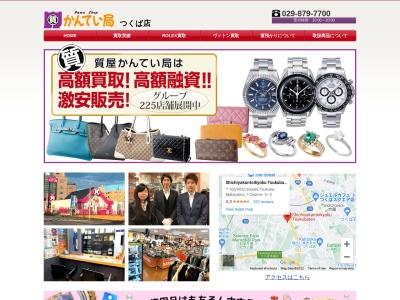 質屋かんてい局 つくば店【茨城/土浦/つくば 質屋/買取/リサイクル/金券/ブランドショップ】(日本、〒305-0035茨城県つくば市松代1丁目9−2)