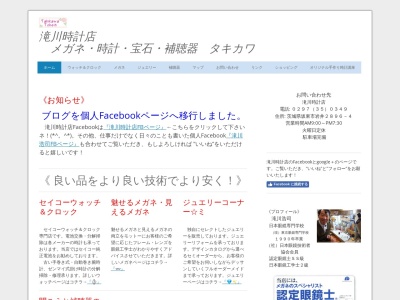 滝川時計店のクチコミ・評判とホームページ