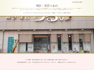 時計・宝石つるの(日本、〒320-0803 栃木県宇都宮市曲師町2−1)