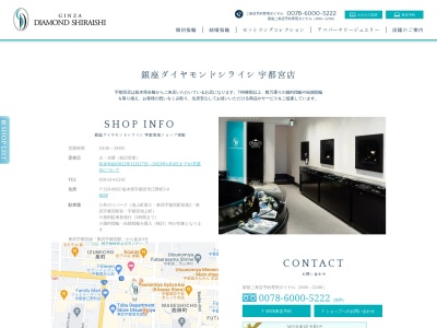 銀座ダイヤモンドシライシ 宇都宮店 [宇都宮 婚約指輪・結婚指輪](日本、〒320-0802 栃木県宇都宮市江野町３−８)