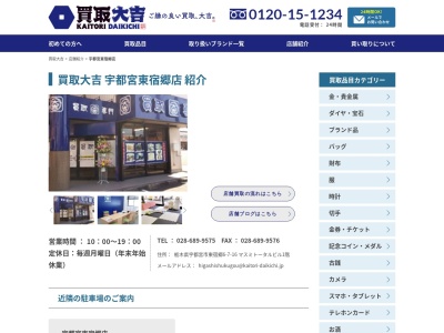 買取専門店大吉 宇都宮東宿郷店(日本、〒321-0953 栃木県宇都宮市東宿郷6丁目7−16 マスミトータルビル1階)