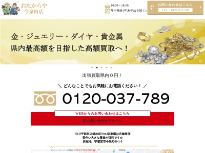 おたからや 今泉町・福田屋前店(日本、〒321-0962 栃木県宇都宮市今泉町 今泉町66-1 3号室)