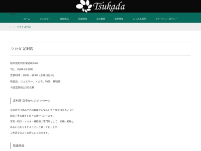 ツカダ足利店のクチコミ・評判とホームページ