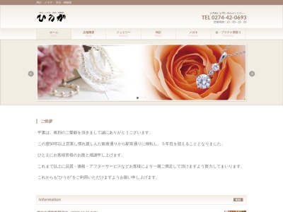 宝石・メガネ・時計・補聴器のひうが(日本、〒370-1301群馬県高崎市新町2488)