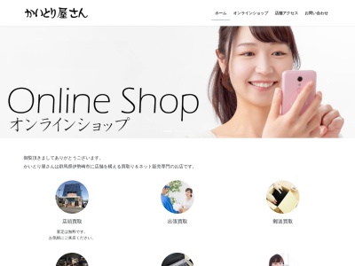 買取専門店 かいとり屋さん(日本、〒372-0055 群馬県伊勢崎市曲輪町36−6)