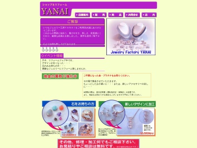 ヤナイ宝飾のクチコミ・評判とホームページ