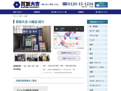 買取専門店大吉 川越店(日本、〒350-1122 埼玉県川越市脇田町17−6 あすなろビル1階)