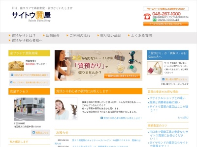 サイトウ質屋(日本、〒333-0847 埼玉県川口市芝中田1丁目33−18)