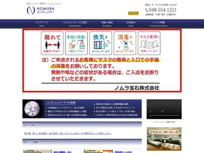 ノムラ宝石(株)(日本、〒361-0056埼玉県行田市持田2221)