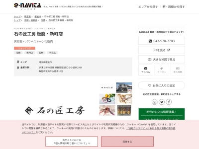石の匠工房飯能新町店(埼玉県飯能市新町8-15)