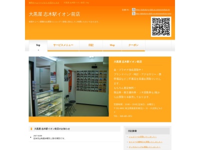 大黒屋 志木駅イオン前店のクチコミ・評判とホームページ