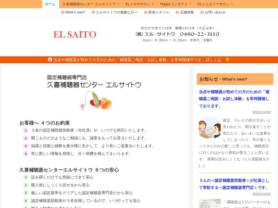 (株)エル・サイトウ(日本、〒346-0003埼玉県久喜市久喜中央2丁目9−23)