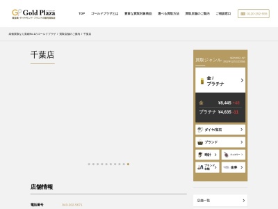 ゴールドプラザ千葉店(日本、〒260-0015 千葉県千葉市中央区富士見2丁目3 千葉市 富士見2-3-1 塚本大千葉ビル3階)