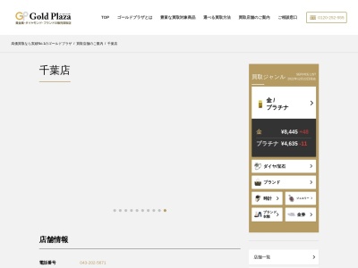 ゴールドプラザ千葉店のクチコミ・評判とホームページ