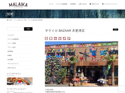 マライカ BAZAAR 木更津店(日本、〒292-0009 千葉県木更津市金田東1丁目14 金田東1-14-1)