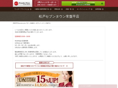 ワンダープライス セブンタウン常盤平店(日本、〒270-2261千葉県松戸市常盤平3−10−1)