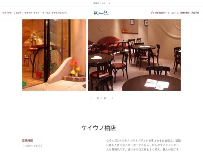 ケイウノ柏店【柏 婚約指輪/結婚指輪】(日本、〒277-0005千葉県柏市柏2丁目5−5ザ・カシワ拾番1F)