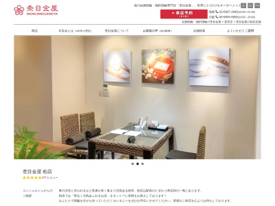 杢目金屋 柏店(日本、〒277-0005千葉県柏市柏1丁目5−14)