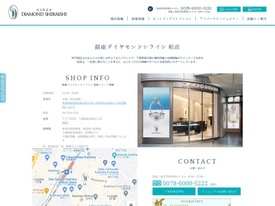 銀座ダイヤモンドシライシ 柏店 [柏 婚約指輪・結婚指輪](日本、〒277-0005千葉県柏市柏１丁目５−２０)