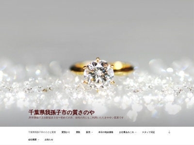 質さのや(日本、〒270-1143千葉県我孫子市天王台１丁目１３−１３)