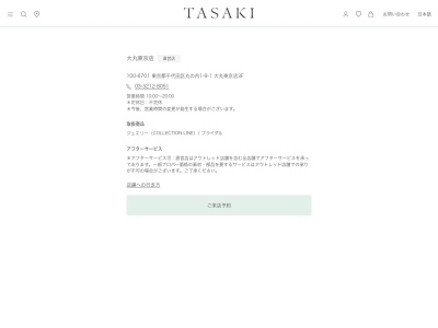 TASAKI 大丸東京店(東京都千代田区丸の内1-9-1)