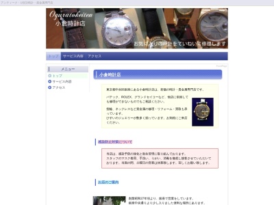 小倉時計店(東京都中央区銀座3-8-1)