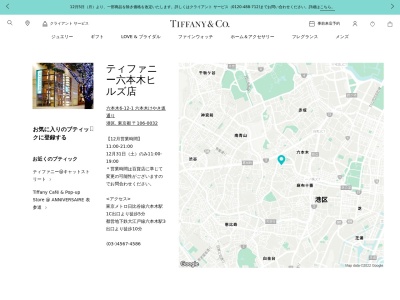 ティファニー(日本、〒106-0032東京都港区六本木6丁目12−1六本木けやき坂通り)