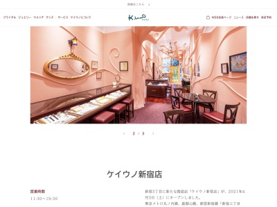ケイウノ新宿東口店【新宿 婚約指輪/結婚指輪】(日本、〒160-0022 東京都新宿区新宿3丁目24−4 ケイ・ウノビル1F~5F)