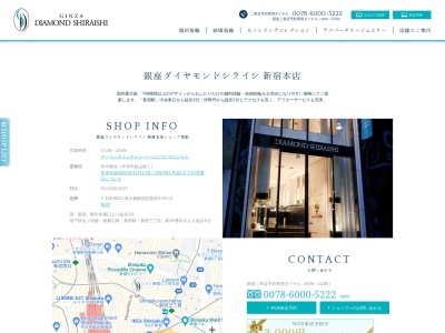 銀座ダイヤモンドシライシ新宿本店(東京都新宿区新宿3-29-13)